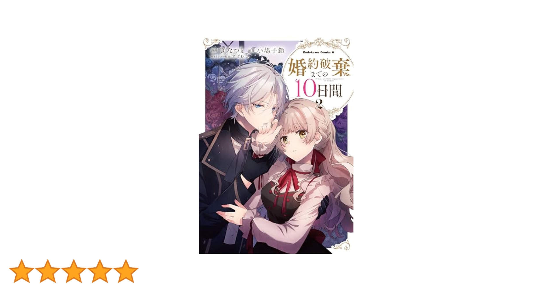 婚約破棄までの10日間 2、他 Amazon.co.jp: 婚約破棄までの10日間 (角川ビーンズ文庫) : 小鳩